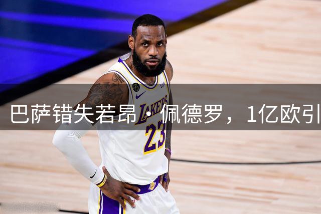 巴萨错失若昂·佩德罗，1亿欧引援机会转瞬即逝
